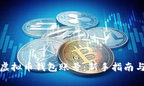 如何注册虚拟币钱包账号：新手指南与注意事项