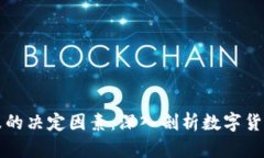 虚拟币涨跌的决定因素：