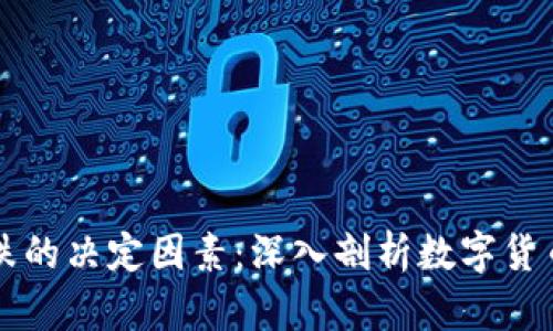 虚拟币涨跌的决定因素：深入剖析数字货币市场动向