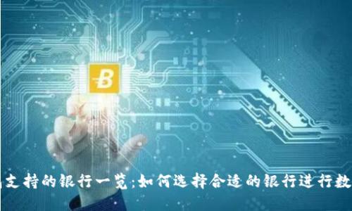 区块链钱包支持的银行一览：如何选择合适的银行进行数字资产管理
