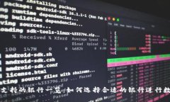 区块链钱包支持的银行一