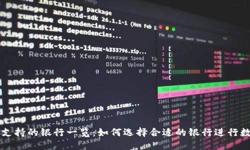 区块链钱包支持的银行一览：如何选择合适的银行进行数字资产管理