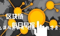 区块链钱包源码大放送：