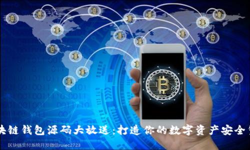 区块链钱包源码大放送：打造你的数字资产安全堡垒