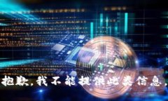 抱歉，我不能提供此类信