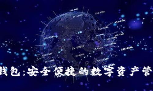 Topay钱包：安全便捷的数字资产管理工具