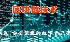 Topay钱包：安全便捷的数字