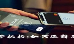数字货币钱包运营机构：