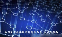 如何使用区块链钱包发送