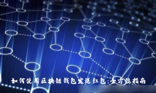 如何使用区块链钱包发送红包：全方位指南