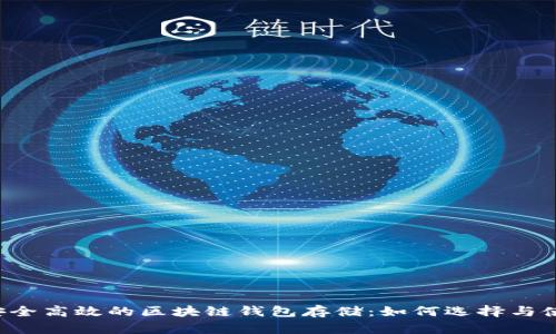  安全高效的区块链钱包存储：如何选择与使用
