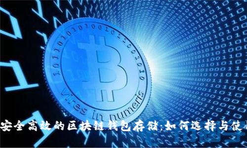  安全高效的区块链钱包存储：如何选择与使用