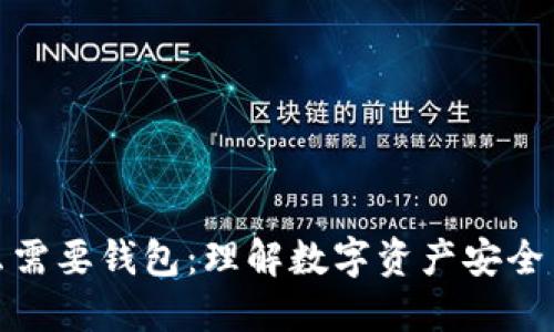 区块链为什么需要钱包：理解数字资产安全与管理的关键