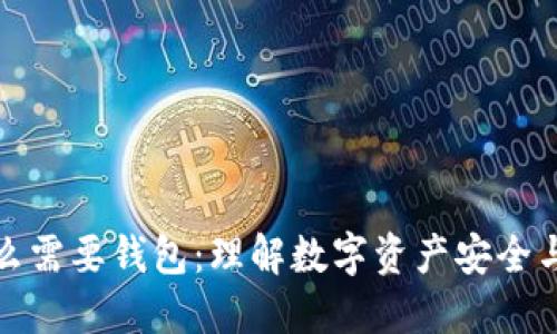 区块链为什么需要钱包：理解数字资产安全与管理的关键