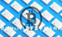 如何解决tpWallet在苹果手机