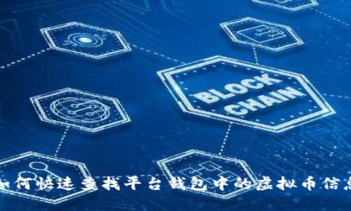 如何快速查找平台钱包中的虚拟币信息