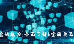 探索k宝的魅力：全面了解