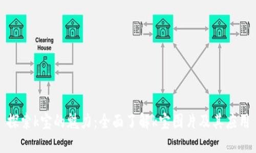 探索k宝的魅力：全面了解k宝图片及其应用