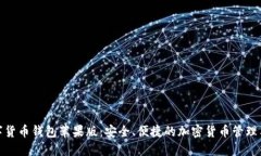 数字货币钱包苹果版：安