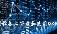 : 如何在苹果设备上下载和