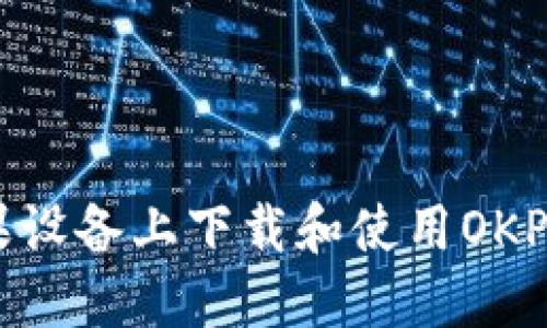 : 如何在苹果设备上下载和使用OKPAY应用程序？