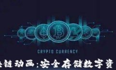 冷钱包区块链动画：安全