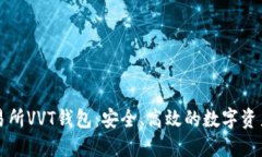 区块链交易所VVT钱包：安