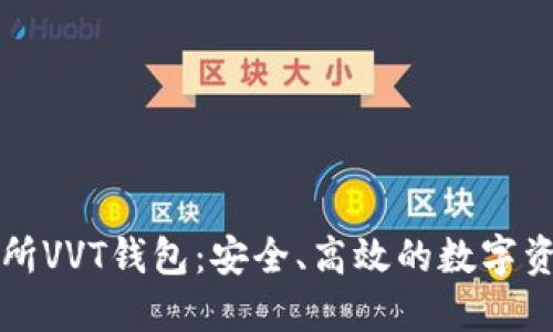 区块链交易所VVT钱包：安全、高效的数字资产管理工具
