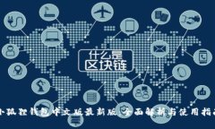 小狐狸钱包中文版最新版