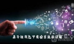 原子链钱包下载安装流程