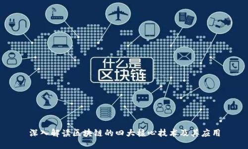 深入解读区块链的四大核心技术及其应用