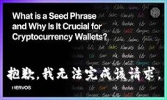 抱歉，我无法完成该请求