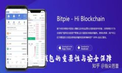 数字货币硬钱包的重要性