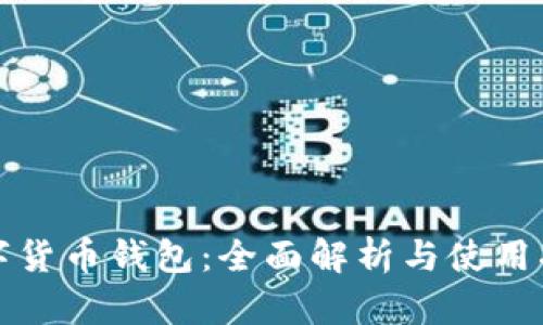 数字货币钱包：全面解析与使用指南