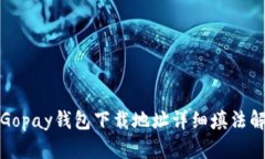 : Gopay钱包下载地址详细填