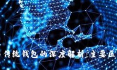 区块链钱包与传统钱包的