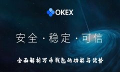 全面解析万币钱包的功能
