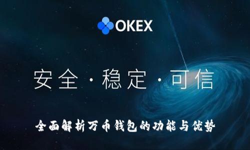 全面解析万币钱包的功能与优势