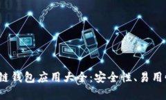 2023年最佳区块链钱包应用