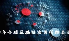 2023年全球区块链交易所排