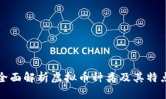 全面解析虚拟币种类及其