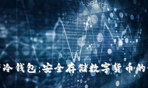 加密资产冷钱包：安全存储数字货币的最佳选择