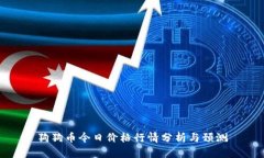 狗狗币今日价格行情分析