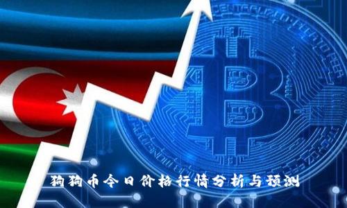 狗狗币今日价格行情分析与预测