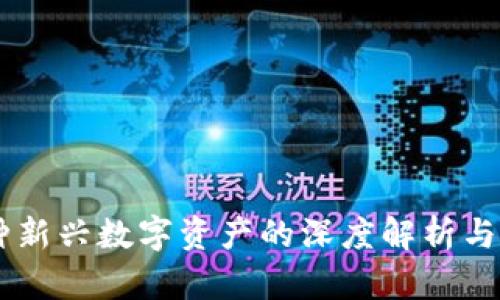 USC交易：一种新兴数字资产的深度解析与市场趋势分析