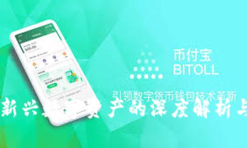 USC交易：一种新兴数字资产的深度解析与市场趋势分析