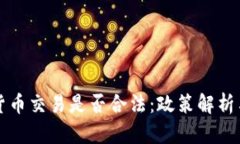 中国加密货币交易是否合