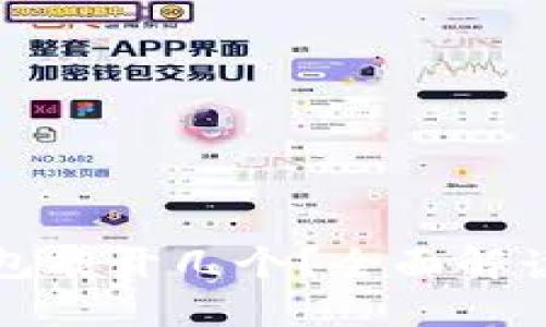 数字货币钱包能开几个？全面解读及应用指南