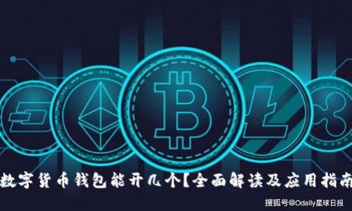 数字货币钱包能开几个？全面解读及应用指南