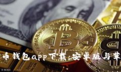 全面解析虚拟币钱包app下